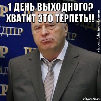 1 день выходного? Хватит это терпеть!! 