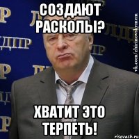 СОЗДАЮТ РАСКОЛЫ? ХВАТИТ ЭТО ТЕРПЕТЬ!