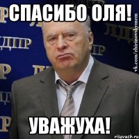 Спасибо Оля! Уважуха!