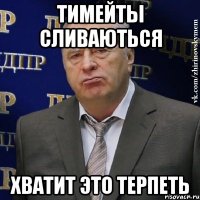 тимейты сливаються хватит это терпеть