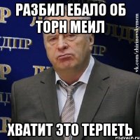 разбил ебало об торн меил хватит это терпеть