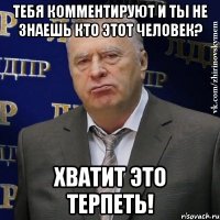 Тебя комментируют и ты не знаешь кто этот человек? Хватит это терпеть!