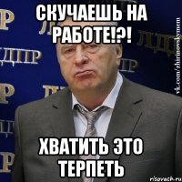 скучаешь на работе!?! хватить это терпеть