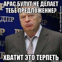 Арас Булут не делает тебе предложение? Хватит это терпеть