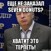 Еще не заказал Seven Donuts? Хватит это терпеть!