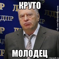 круто молодец