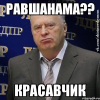 равшанама?? красавчик