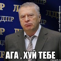  Ага , хуй тебе