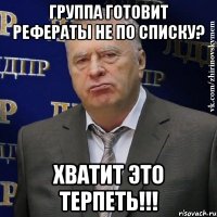 группа готовит рефераты не по списку? ХВАТИТ ЭТО ТЕРПЕТЬ!!!