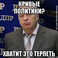 Кривые политики? Хватит это терпеть