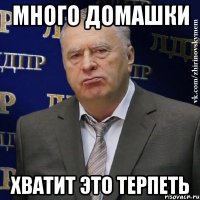 Много домашки Хватит это терпеть