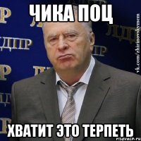 Чика поц Хватит это терпеть