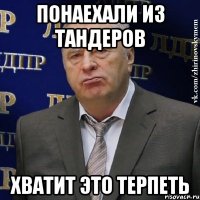 понаехали из тандеров хватит это терпеть