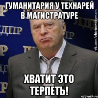 гуманитария у технарей в магистратуре хватит это терпеть!