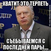 Хватит это терпеть Съебываемся с последней пары....