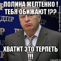 ПОЛИНА ЖЕЛТЕНКО ! ТЕБЯ ОБИЖАЮТ !?? ХВАТИТ ЭТО ТЕРПЕТЬ !!!