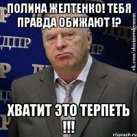 ПОЛИНА ЖЕЛТЕНКО! ТЕБЯ ПРАВДА ОБИЖАЮТ !? ХВАТИТ ЭТО ТЕРПЕТЬ !!!