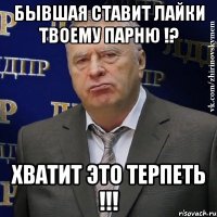 БЫВШАЯ СТАВИТ ЛАЙКИ ТВОЕМУ ПАРНЮ !? ХВАТИТ ЭТО ТЕРПЕТЬ !!!