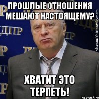 Прошлые отношения мешают настоящему? Хватит это терпеть!