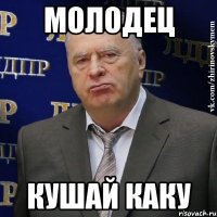 молодец кушай каку