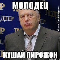 Молодец кушай пирожок