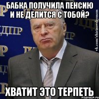 БАБКА ПОЛУЧИЛА ПЕНСИЮ И НЕ ДЕЛИТСЯ С ТОБОЙ? хВАТИТ ЭТО ТЕРПЕТЬ