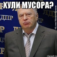 Хули мусора? 