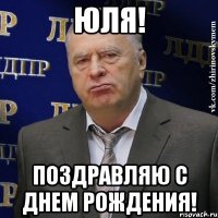 ЮЛЯ! ПОЗДРАВЛЯЮ С ДНЕМ РОЖДЕНИЯ!