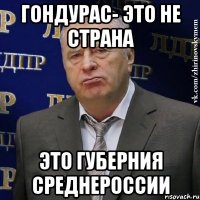 Гондурас- это не страна Это губерния Среднероссии