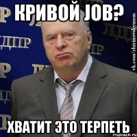 Кривой job? Хватит это терпеть