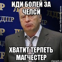 Иди болей за Челси Хватит терпеть Магчестер