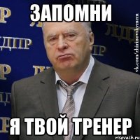 запомни я твой тренер