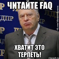 Читайте FAQ Хватит это терпеть!