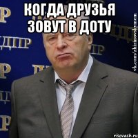 когда друзья зовут в доту 