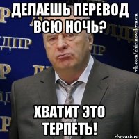 Делаешь перевод всю ночь? Хватит это терпеть!