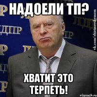 Надоели ТП? Хватит это терпеть!