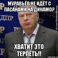 Муравьёв не идёт с пасанами на Динамо? ХВАТИТ ЭТО ТЕРПЕТЬ!!