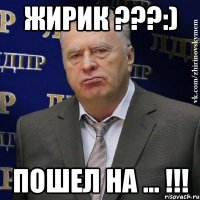 Жирик ???:) ПОшел на ... !!!