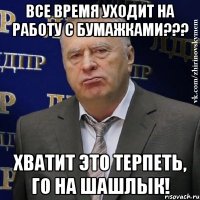 все время уходит на работу с бумажками??? хватит это терпеть, го на шашлык!