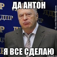 Да Антон Я все сделаю