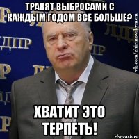 травят выбросами с каждым годом все больше? хватит это терпеть!