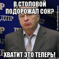 В столовой подорожал сок? Хватит это теперь!