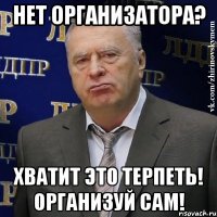 Нет организатора? Хватит это терпеть! Организуй сам!