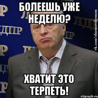 Болеешь уже неделю? ХВАТИТ ЭТО ТЕРПЕТЬ!