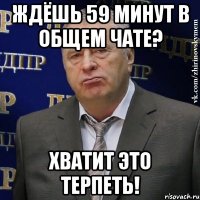 Ждёшь 59 минут в общем чате? Хватит это терпеть!