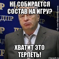 Не собирается состав на игру? Хватит это терпеть!