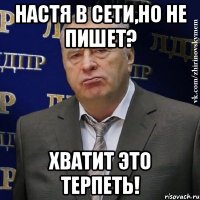 Настя в сети,но не пишет? Хватит это терпеть!