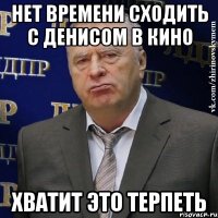 Нет времени сходить с Денисом в кино Хватит это терпеть