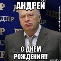 Андрей С ДНЕМ РОЖДЕНИЯ!!