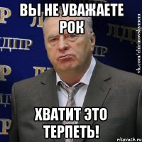 Вы не уважаете рок Хватит это терпеть!